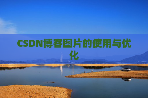 CSDN博客图片的使用与优化